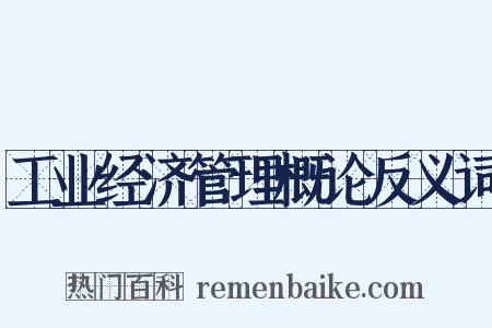 工业经济管理概论反义词是什么意思的图片